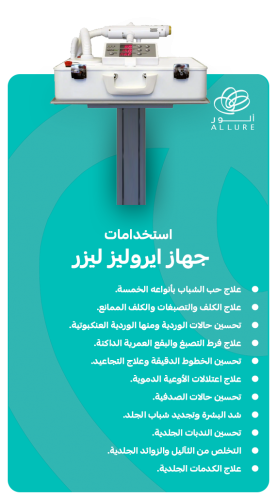 جهاز-ايروليز-ليزر